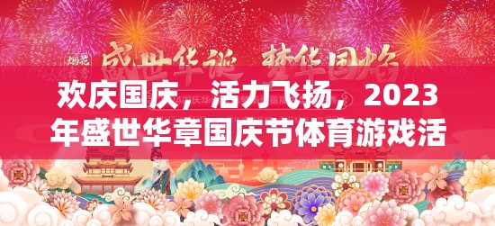 2023年盛世華章國慶節(jié)，歡慶與活力并存的體育游戲盛宴