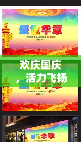 2023年盛世華章國慶節(jié)，歡慶與活力并存的體育游戲盛宴