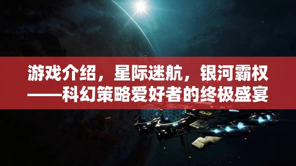 星際迷航，銀河霸權的科幻策略盛宴