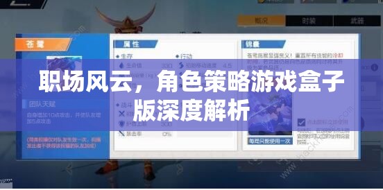 職場風(fēng)云，角色策略游戲盒子版深度解析