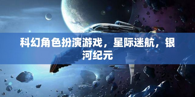 星際迷航，銀河紀元——沉浸式科幻角色扮演的宇宙冒險