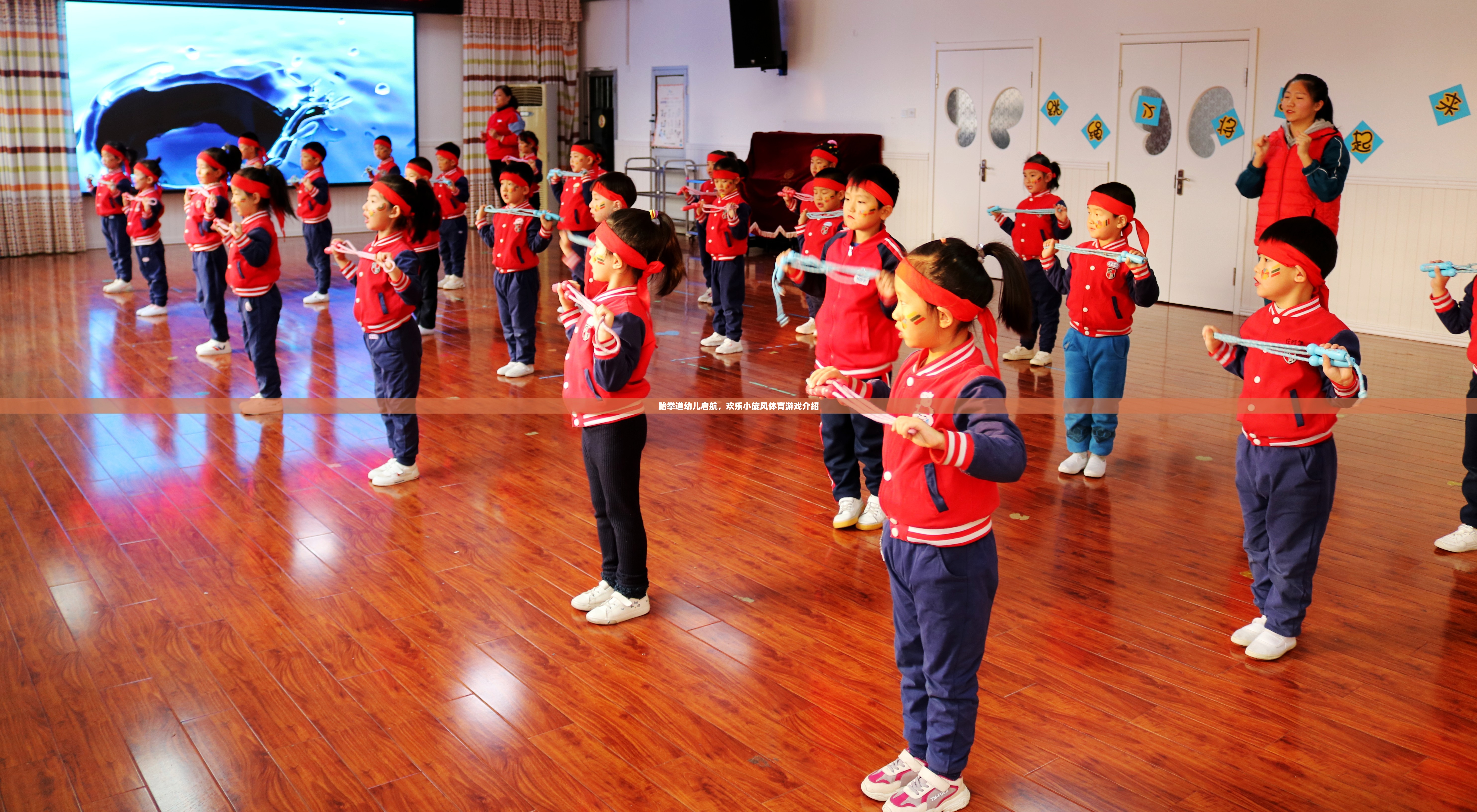 跆拳道幼兒啟航，歡樂小旋風(fēng)體育游戲引領(lǐng)成長新風(fēng)尚