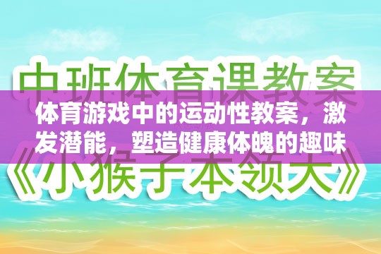 激發(fā)潛能，體育游戲中的運動性教案——塑造健康體魄的趣味之旅