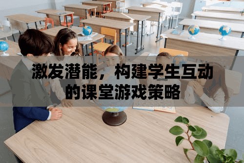 激發(fā)潛能，構(gòu)建學生互動的課堂游戲策略