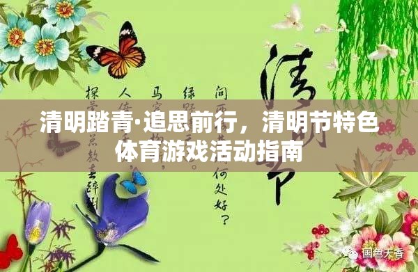 清明踏青·追思前行，清明節(jié)特色體育游戲活動指南