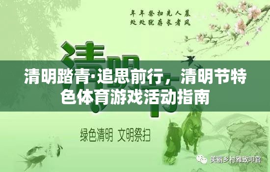 清明踏青·追思前行，清明節(jié)特色體育游戲活動指南