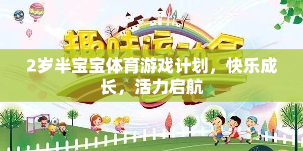 2歲半寶寶體育游戲計劃，快樂成長，活力啟航