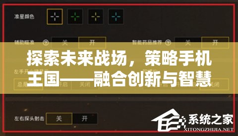 未來戰(zhàn)場，策略手機王國——融合創(chuàng)新與智慧的移動游戲新紀元