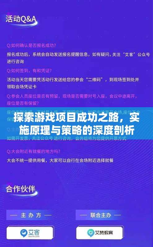 游戲項目成功之路，實施原理與策略的深度剖析