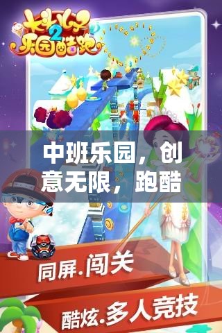 中班樂園，跑酷新紀元，創(chuàng)意無限