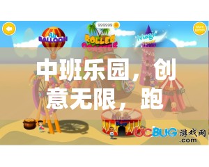 中班樂園，跑酷新紀元，創(chuàng)意無限