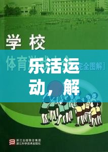 樂活運動，開啟生活化體育游戲的新紀(jì)元