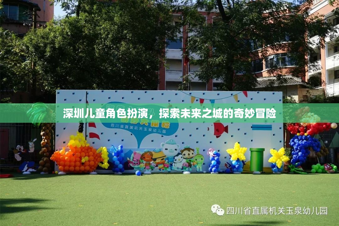 深圳兒童角色扮演，探索未來之城的奇妙冒險(xiǎn)