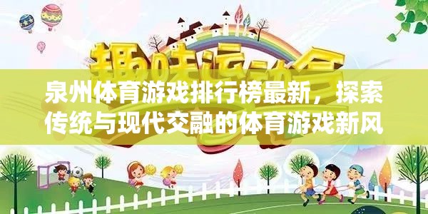 泉州體育游戲新風(fēng)尚，傳統(tǒng)與現(xiàn)代交融的探索之旅