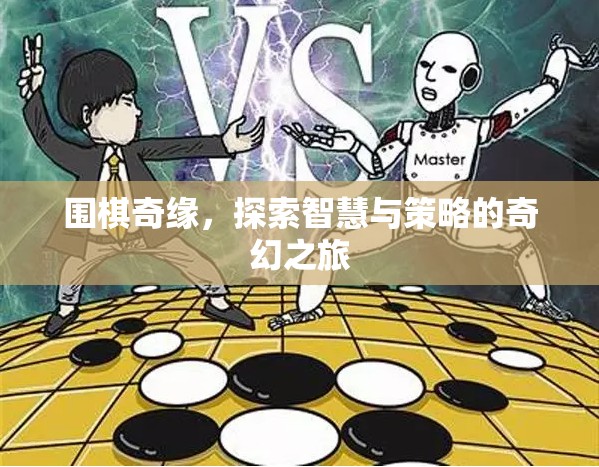 圍棋奇緣，探索智慧與策略的奇幻之旅