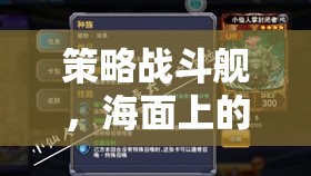 海面智勇對(duì)決，策略戰(zhàn)斗艦的視覺與策略盛宴