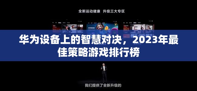 2023年華為設(shè)備上的智慧對(duì)決，最佳策略游戲排行榜