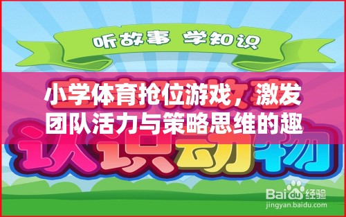 小學體育搶位游戲，激發(fā)團隊活力與策略思維的趣味挑戰(zhàn)