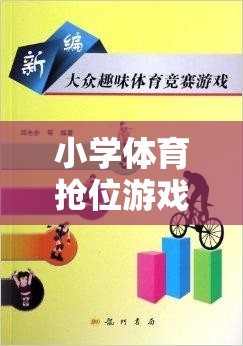 小學體育搶位游戲，激發(fā)團隊活力與策略思維的趣味挑戰(zhàn)