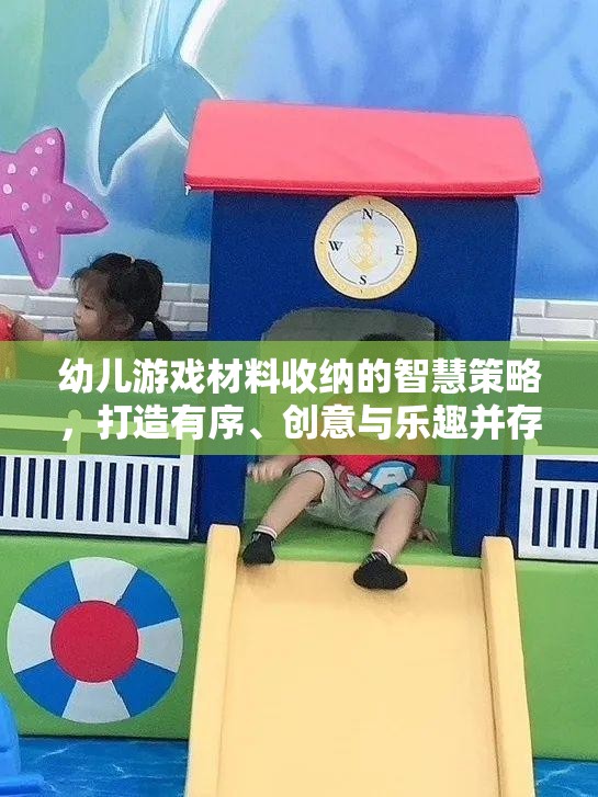 幼兒游戲材料收納的智慧策略，打造有序、創(chuàng)意與樂(lè)趣并存的兒童游戲空間