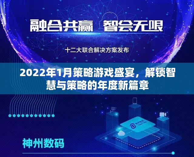 2022年1月策略游戲盛宴，解鎖智慧與策略的年度新篇章