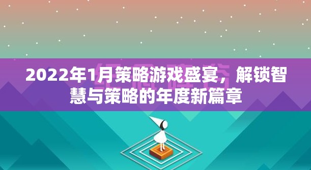 2022年1月策略游戲盛宴，解鎖智慧與策略的年度新篇章