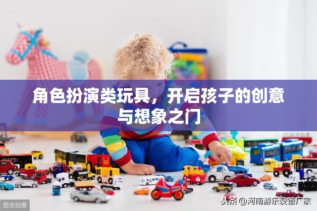 角色扮演類玩具，激發(fā)孩子創(chuàng)意與想象力的鑰匙