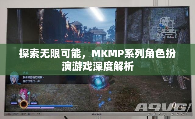 探索無限可能，MKMP系列角色扮演游戲深度解析