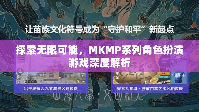 探索無限可能，MKMP系列角色扮演游戲深度解析