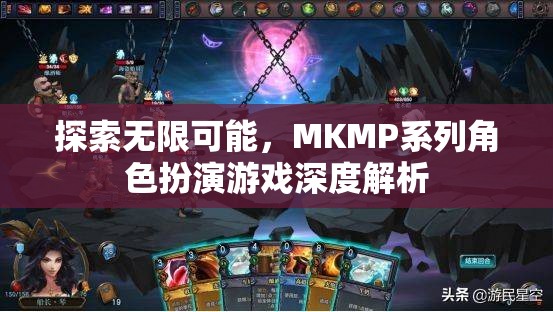 探索無限可能，MKMP系列角色扮演游戲深度解析