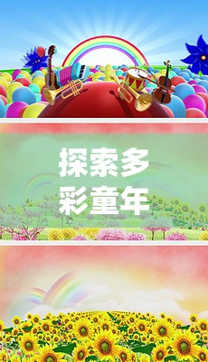 童夢(mèng)旋律，探索多彩童年中的中文小學(xué)生體育音樂(lè)游戲