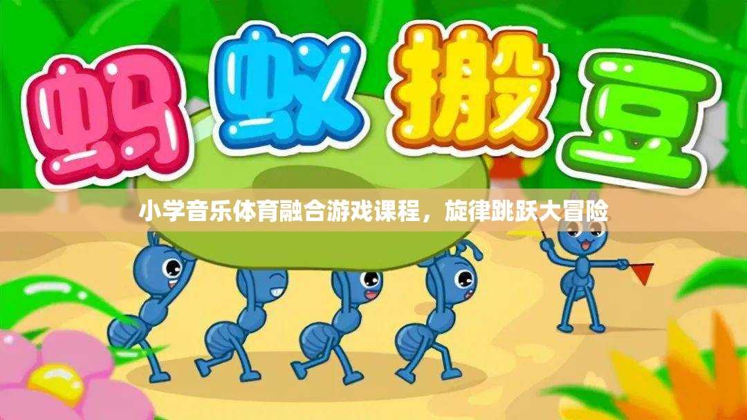 小學(xué)音樂體育融合游戲課程，旋律跳躍大冒險