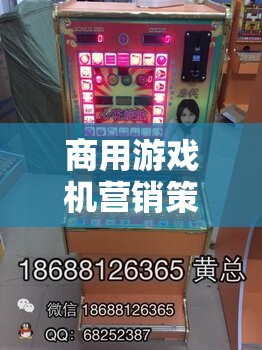 解鎖娛樂新紀(jì)元，商用游戲機(jī)的創(chuàng)新營銷策略