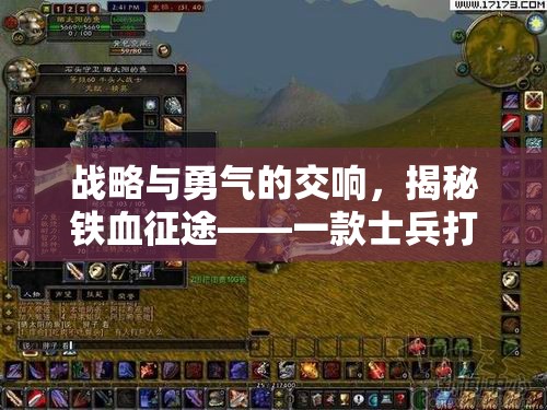 戰(zhàn)略與勇氣的交響，揭秘鐵血征途——士兵打仗的策略游戲下載指南