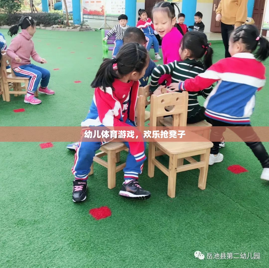 歡樂搶凳子，幼兒體育游戲中的樂趣與挑戰(zhàn)