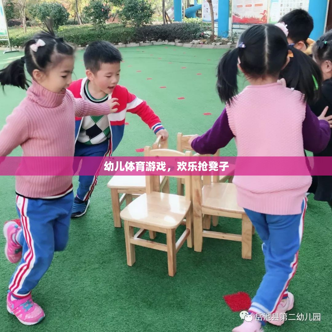 歡樂搶凳子，幼兒體育游戲中的樂趣與挑戰(zhàn)