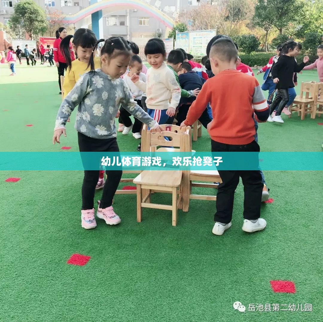 歡樂搶凳子，幼兒體育游戲中的樂趣與挑戰(zhàn)