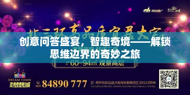 創(chuàng)意問答盛宴，智趣奇境——解鎖思維邊界的奇妙之旅