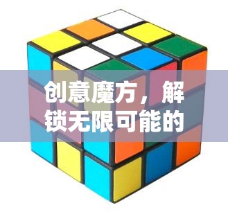 創(chuàng)意魔方，解鎖無(wú)限可能的思維游戲