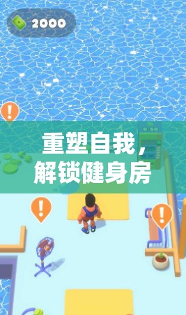 重塑自我，解鎖健身房游戲廣告語背后的創(chuàng)意之旅