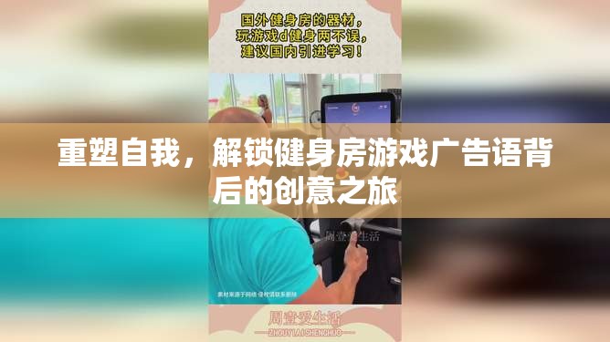 重塑自我，解鎖健身房游戲廣告語背后的創(chuàng)意之旅