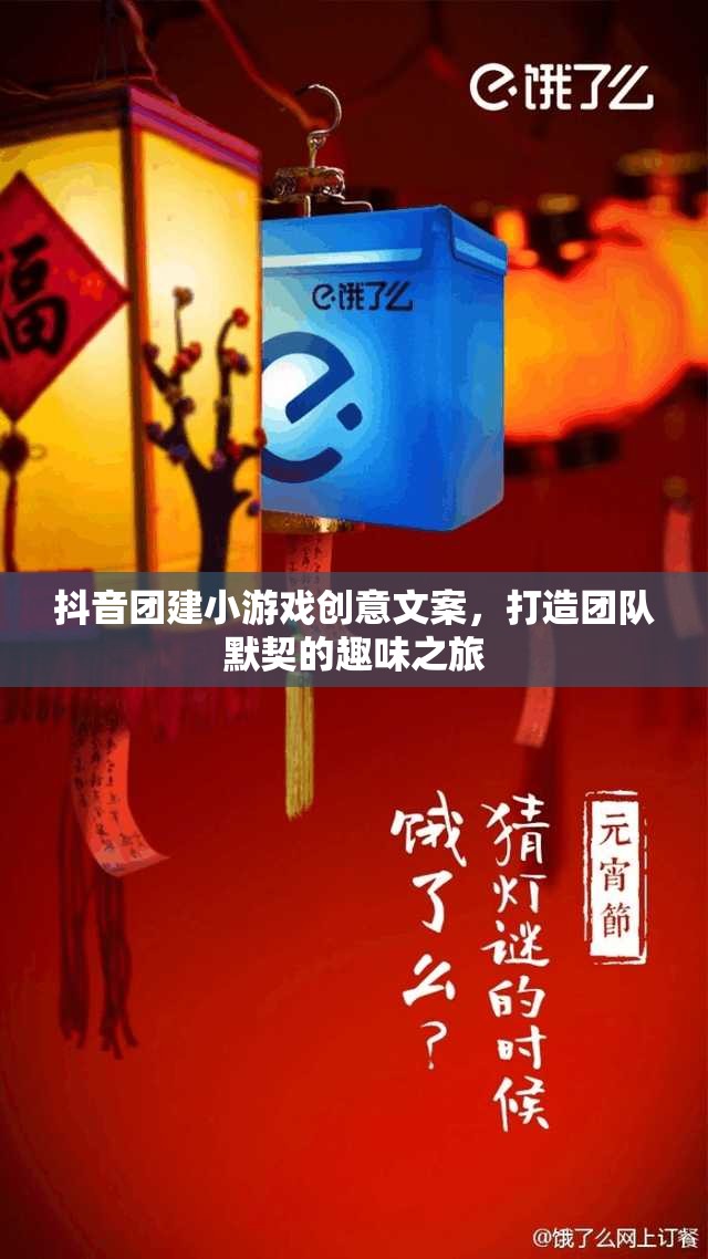 抖音團建新玩法，創(chuàng)意小游戲，打造團隊默契的趣味之旅