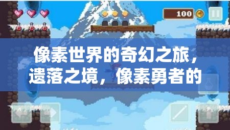 像素世界的奇幻之旅，遺落之境，像素勇者的冒險(xiǎn)