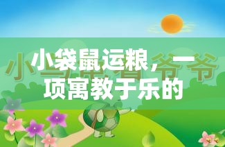 寓教于樂(lè)，小袋鼠運(yùn)糧體育游戲教案設(shè)計(jì)