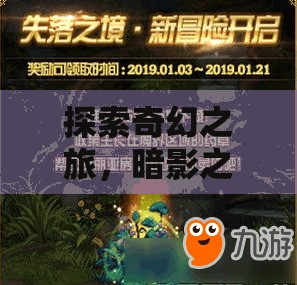 探索奇幻之旅，暗影之境，Mac版史詩冒險