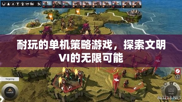 探索文明VI，解鎖無限策略的單機游戲