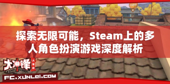 探索無限可能，Steam上多人角色扮演游戲的深度解析