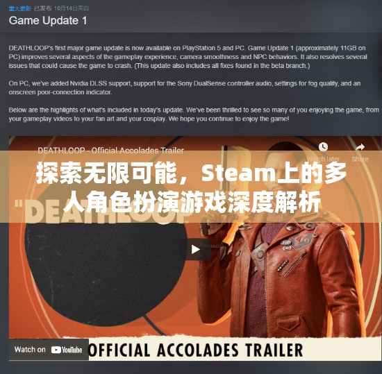 探索無限可能，Steam上多人角色扮演游戲的深度解析