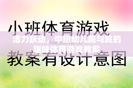 活力躍動，中班幼兒跑與跳的趣味體育游戲教案設計