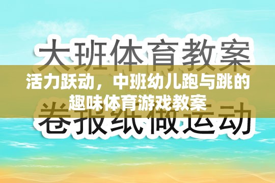 活力躍動，中班幼兒跑與跳的趣味體育游戲教案設計